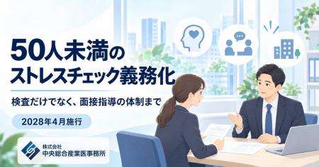 2028年4月、50人未満の事業場もストレスチェック義務 2028年4月、50人未満の事業場もストレスチェック義務