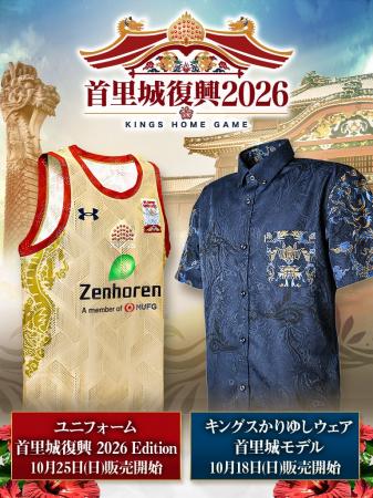 「首里城復興2026 Edition」ユニフォーム・かりゆしウ