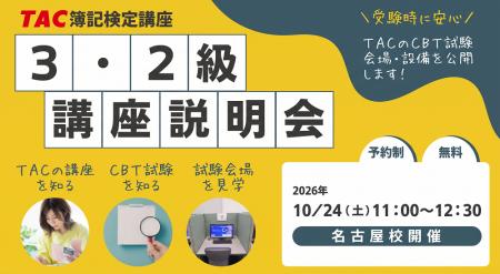 【TAC簿記検定講座】名古屋校限定！「簿記3・2級　無