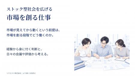 ストック型社会を広げる市場づくりの仕事を解説：行動
