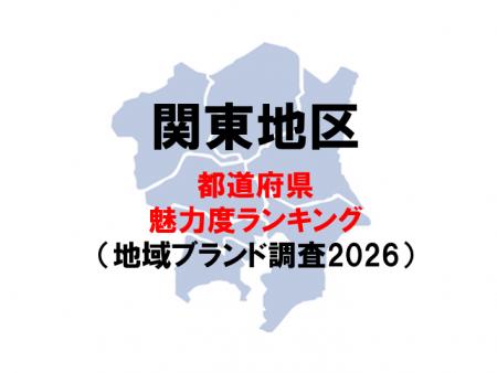 関東の魅力度ランキング2026　ー　関東の順位が大きく