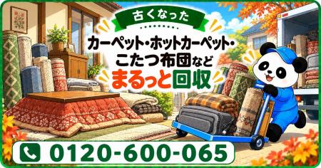 【草加市限定】11月限定キャンペーン｜冬支度でラグを