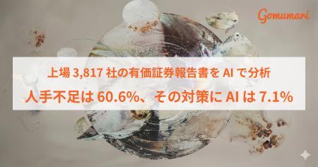 上場3,817社の有価証券報告書をAIで分析、人手不足・