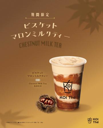 KOI Theから、栗とビスケットを合わせた新商品「ビス