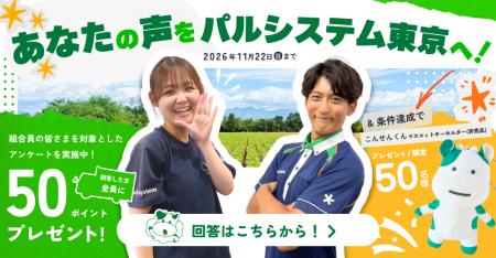 一人ひとりの声を次年度方針へ　回答で50ポイントもら