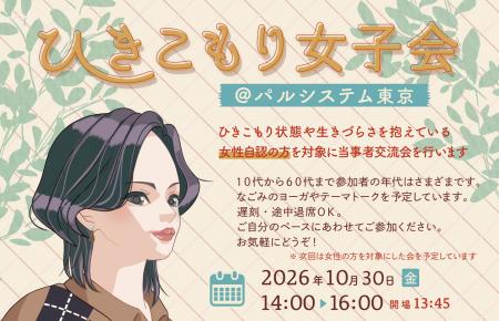 女性自認の「ひきこもり女子会」 当事者スタッフと作 女性自認の「ひきこもり女子会」 当事者スタッフと作