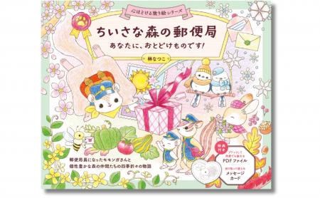 やさしい世界観が大好評！ 大人向けの「心ほどける塗