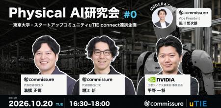 【満員御礼】commissureが主催する「Physical AI研究