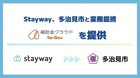 Stayway、岐阜県多治見市と業務提携を開始　「制度は