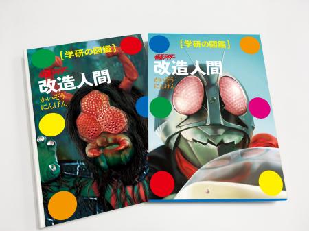 【表紙公開！】『学研の図鑑　仮面ライダー 改造人間
