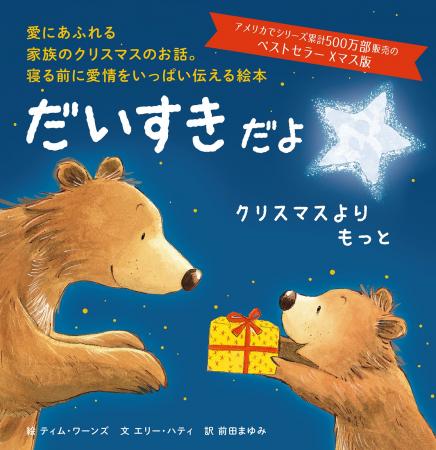 国内10万部のベストセラー続編！　眠りにつく前に愛情