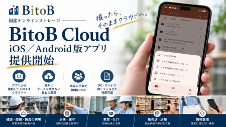 国産オンラインストレージ「BitoB Cloud」、iOS／Andr