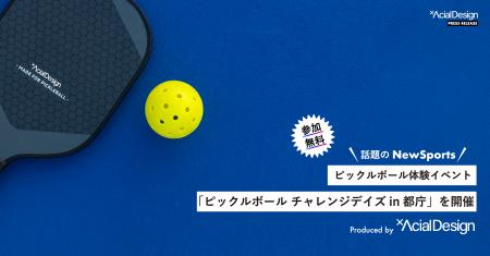 【都庁で初開催】話題のニュースポーツ「ピックルボー