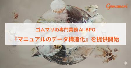ゴムマリの専門業務AI-BPO、『マニュアルのデータ構造