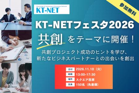 KT-NETフェスタ2026「共創」をテーマに11/10開催【参