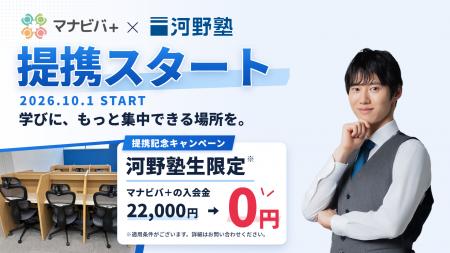 「マナビバ＋」は「河野塾」と自習室提携を開始しまし