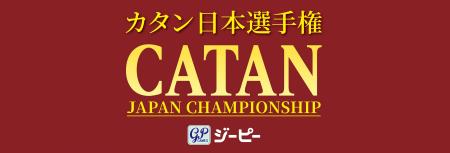 開催決定：日本最大のボードゲーム選手権「2027カタン