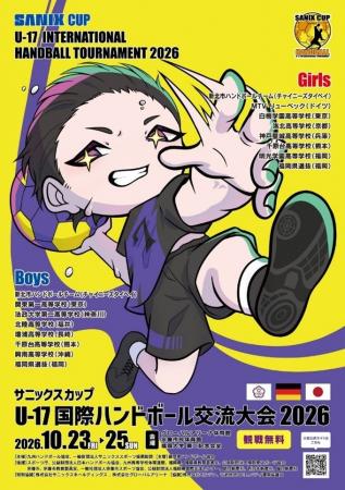「サニックスカップU-17国際ハンドボール交流大会2026