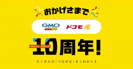 GMOとくとくBB、「ドコモ光」とともに10年