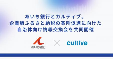 カルティブ、あいち銀行と企業版ふるさと納税の寄附促