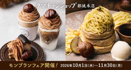 タマチャンショップ都城本店で秋限定のモンブランフェ