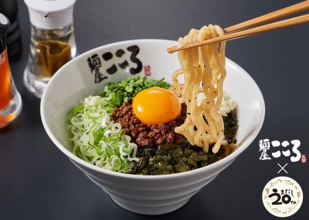 「うまだし」発売20周年記念！第一弾『麺屋こころ』と