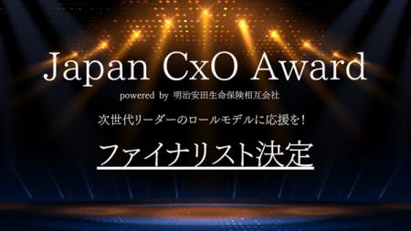 「Japan CxO Award 2026」事業部門のファイナリストに