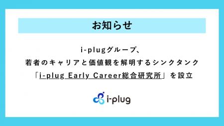 i-plugグループ、若者のキャリアと価値観を解明するシ
