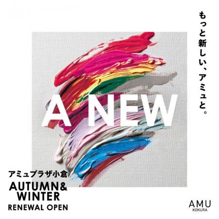 アミュプラザ小倉 秋のNEW&RENEWAL OPEN