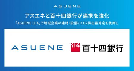 アスエネ、百十四銀行との連携を強化。「ASUENE LCA」 アスエネ、百十四銀行との連携を強化。「ASUENE LCA」