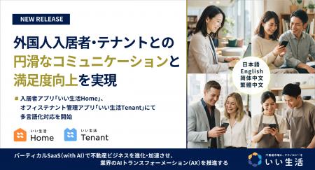 入居者アプリ「いい生活Home」、オフィステナント管理 入居者アプリ「いい生活Home」、オフィステナント管理