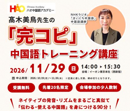 株式会社イーオン、ハオ中国語アカデミーにてNHKラジ