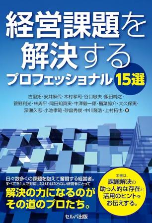 経営課題の解決に、15人のプロフェッショナルの知恵を