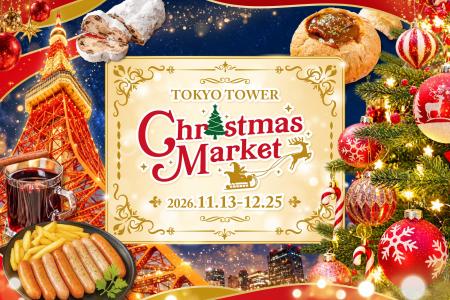 「TOKYO TOWER Christmas Market 2026」開催決定！