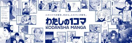 講談社 秋のマンガまつり2026「わたしの1コマ」開催！