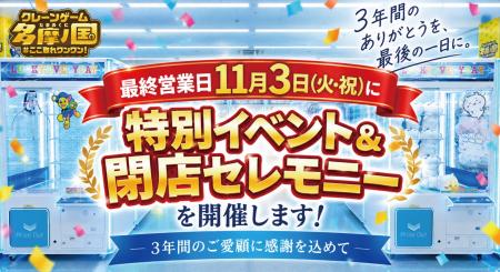 惜しむ声で営業延長の「エブリデイ多摩ノ国」、最後の