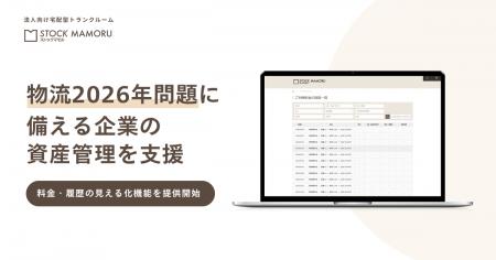 「物流2026年問題」に備える企業の資産管理を支援。日 「物流2026年問題」に備える企業の資産管理を支援。日
