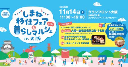 島根の暮らしや魅力を伝えるビッグイベント！しまね移