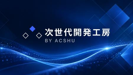 【始動半年で売上1億円を達成】ACSHUの伴走型開発ラボ