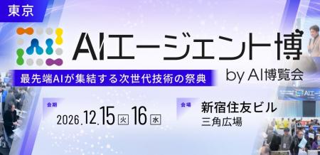 「AIエージェント博 2026 byAI博覧会」 新宿住友ビル 「AIエージェント博 2026 byAI博覧会」 新宿住友ビル
