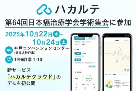DUMSCO、「第64回日本癌治療学会学術集会」に参加　が
