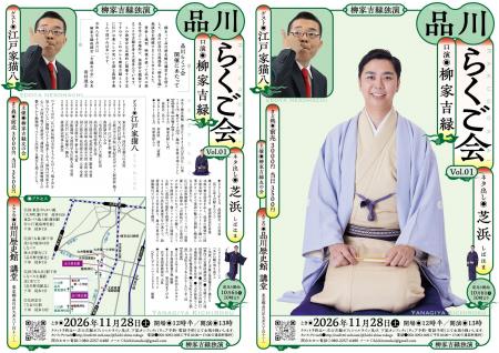 品川歴史館にて、柳家吉緑の独演会『品川らくご会　柳