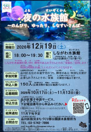 品川区、「夜の水族館～のんびり、ゆったり、しなすい