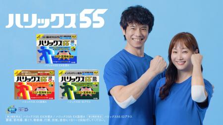 「ハリックス55」新CM「はたらく日々に、ハリ愛を。」