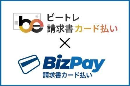 ペイジェント、ビートレーディングと、BtoB決済領域で