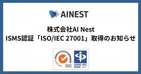 株式会社AI Nest、情報セキュリティマネジメントシス