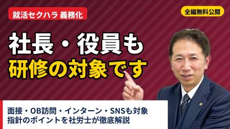 【社労士警告】就活セクハラ防止は「採用担当者任せ」