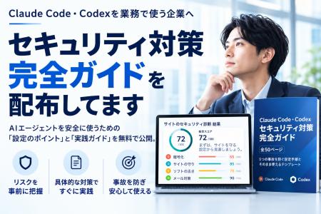 株式会社Saix、Claude Code・Codexのセキュリティ対策