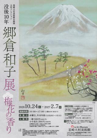 ノーベル賞受賞者・大村智博士が収集した日本画の世界
