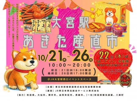 大宮駅「あきた産直市」開催！！！